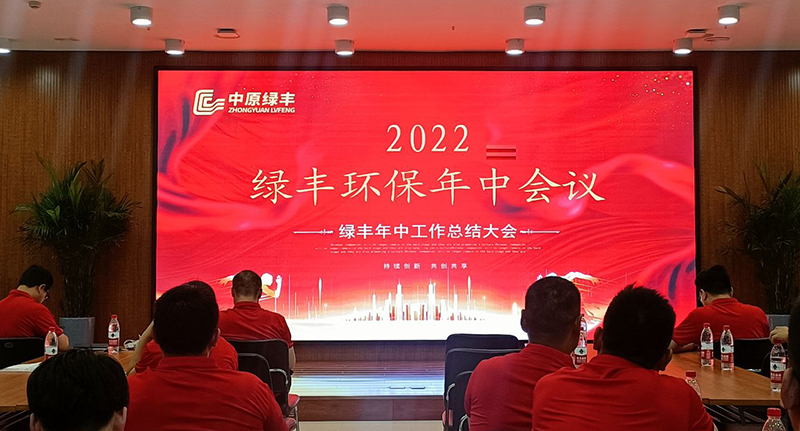 河南綠豐環保召開2022年度年（nián）中（zhōng）會議